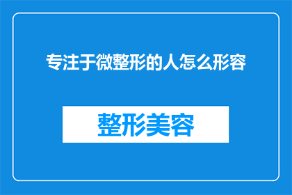 专注于微整形的人怎么形容