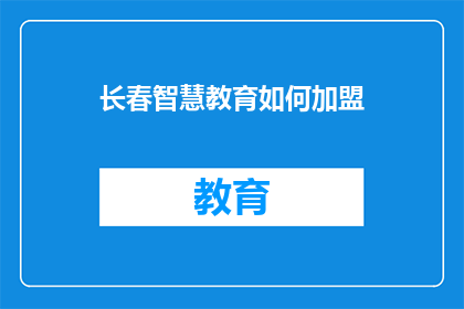 长春智慧教育如何加盟