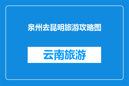 泉州去昆明旅游攻略图
