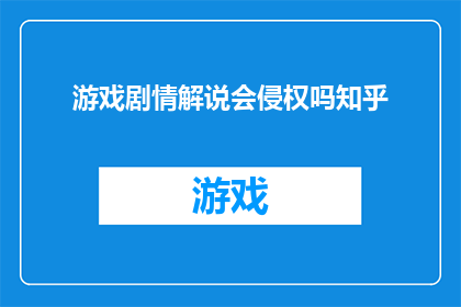 游戏剧情解说会侵权吗知乎
