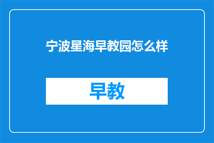 宁波星海早教园怎么样