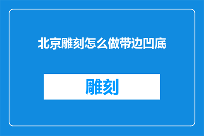 北京雕刻怎么做带边凹底