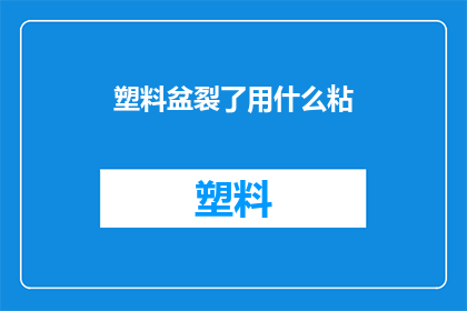 塑料盆裂了用什么粘