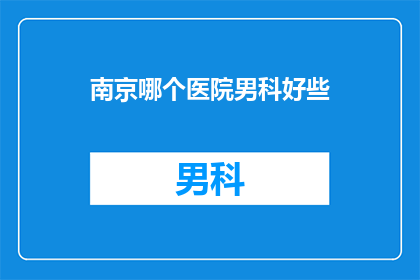 南京哪个医院男科好些