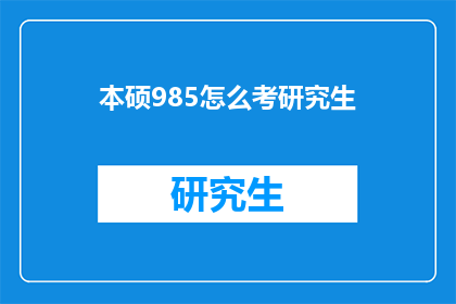本硕985怎么考研究生