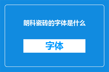 朗科瓷砖的字体是什么