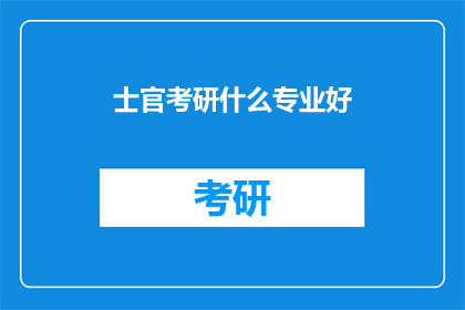 士官考研什么专业好