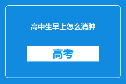 高中生早上怎么消肿