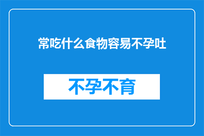 常吃什么食物容易不孕吐