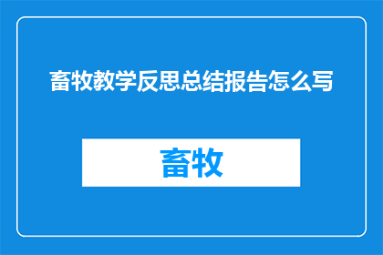 畜牧教学反思总结报告怎么写