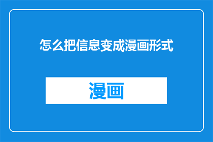 怎么把信息变成漫画形式
