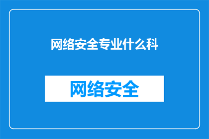 网络安全专业什么科