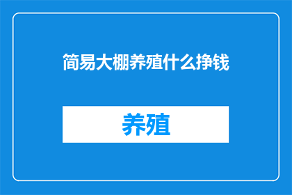 简易大棚养殖什么挣钱
