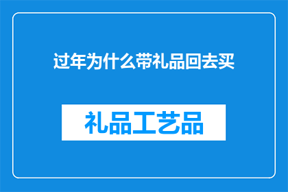 过年为什么带礼品回去买