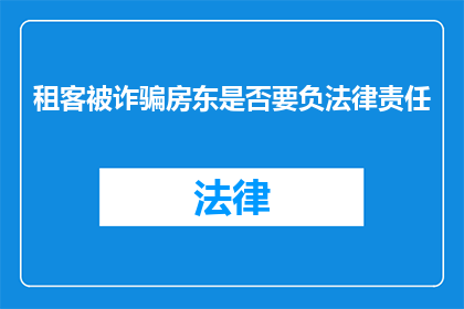 租客被诈骗房东是否要负法律责任