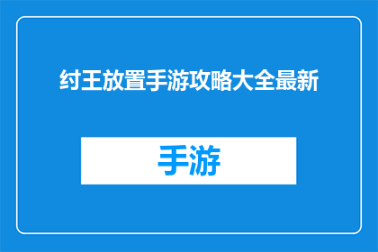 纣王放置手游攻略大全最新