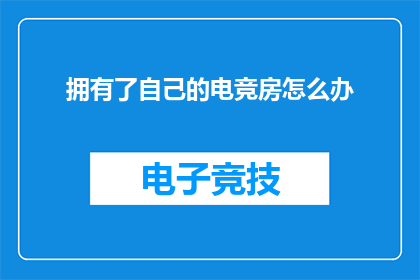 拥有了自己的电竞房怎么办