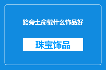 路旁土命戴什么饰品好