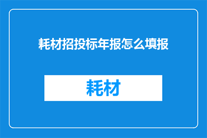耗材招投标年报怎么填报