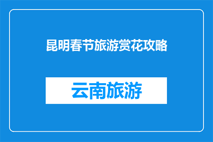 昆明春节旅游赏花攻略