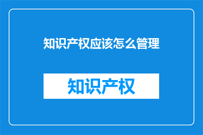 知识产权应该怎么管理