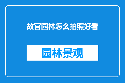 故宫园林怎么拍照好看
