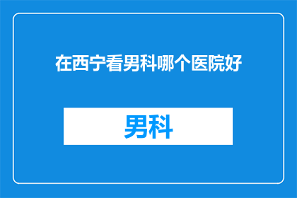 在西宁看男科哪个医院好