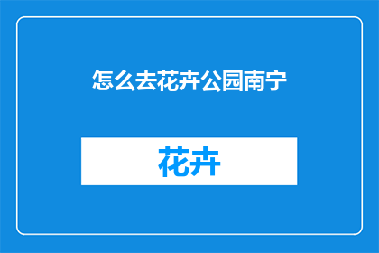 怎么去花卉公园南宁
