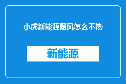 小虎新能源暖风怎么不热