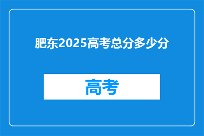 肥东2025高考总分多少分