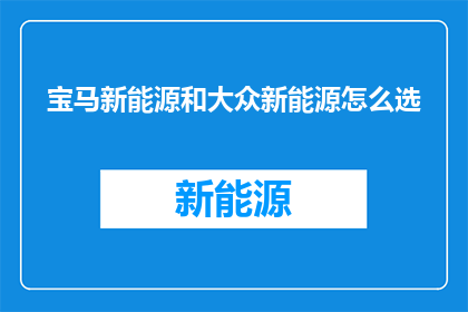 宝马新能源和大众新能源怎么选