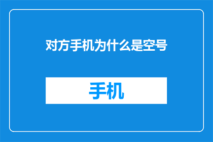 对方手机为什么是空号