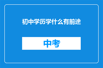 初中学历学什么有前途