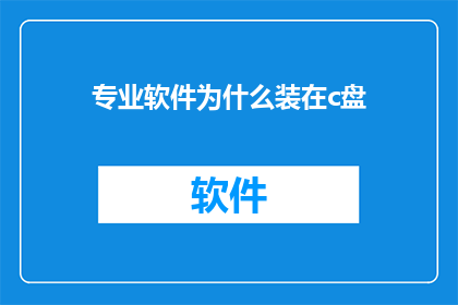 专业软件为什么装在c盘
