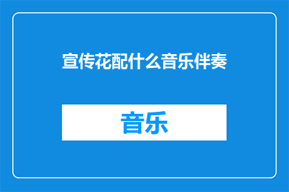 宣传花配什么音乐伴奏