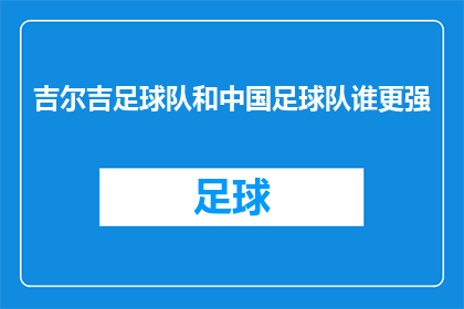 吉尔吉足球队和中国足球队谁更强
