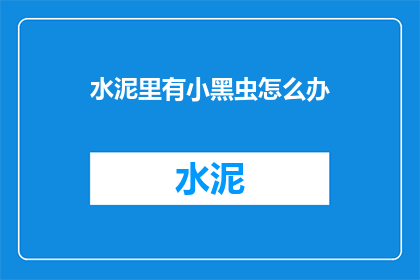 水泥里有小黑虫怎么办