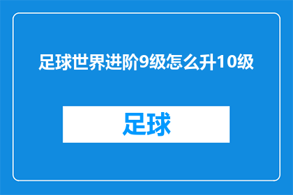 足球世界进阶9级怎么升10级