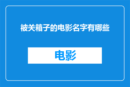 被关箱子的电影名字有哪些