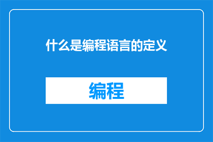 什么是编程语言的定义
