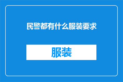 民警都有什么服装要求