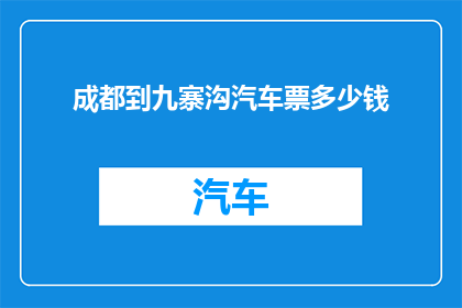 成都到九寨沟汽车票多少钱