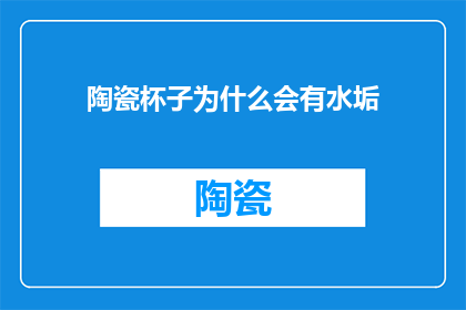 陶瓷杯子为什么会有水垢