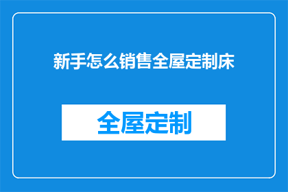 新手怎么销售全屋定制床