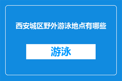 西安城区野外游泳地点有哪些