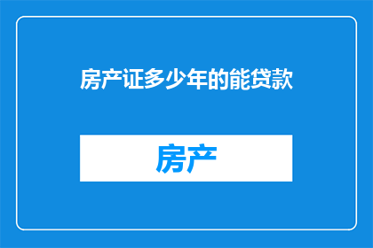 房产证多少年的能贷款
