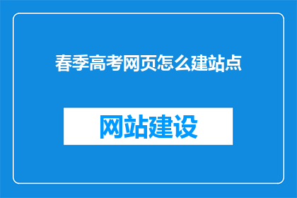 春季高考网页怎么建站点