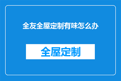全友全屋定制有味怎么办