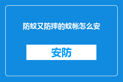 防蚊又防摔的蚊帐怎么安