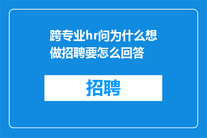 跨专业hr问为什么想做招聘要怎么回答